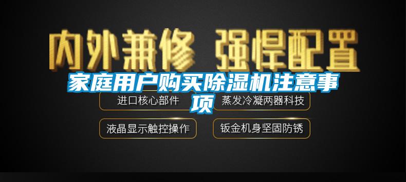 家庭用戶購買除濕機(jī)注意事項(xiàng)