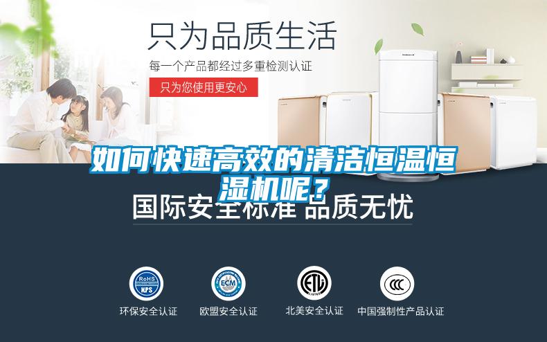 如何快速高效的清潔恒溫恒濕機(jī)呢？