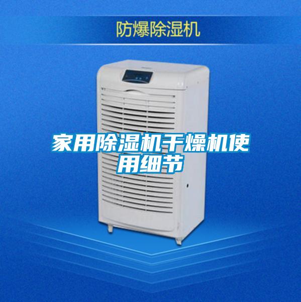 家用除濕機(jī)干燥機(jī)使用細(xì)節(jié)