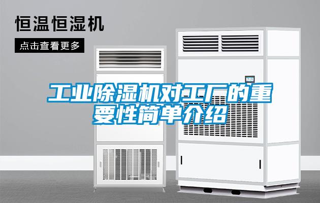 工業(yè)除濕機(jī)對(duì)工廠的重要性簡單介紹