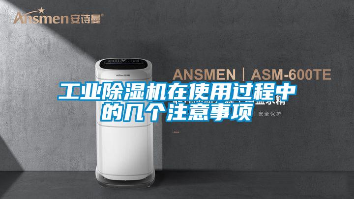 工業(yè)除濕機在使用過程中的幾個注意事項