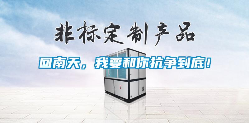 回南天，我要和你抗?fàn)幍降祝?/></p>
						    <p style=