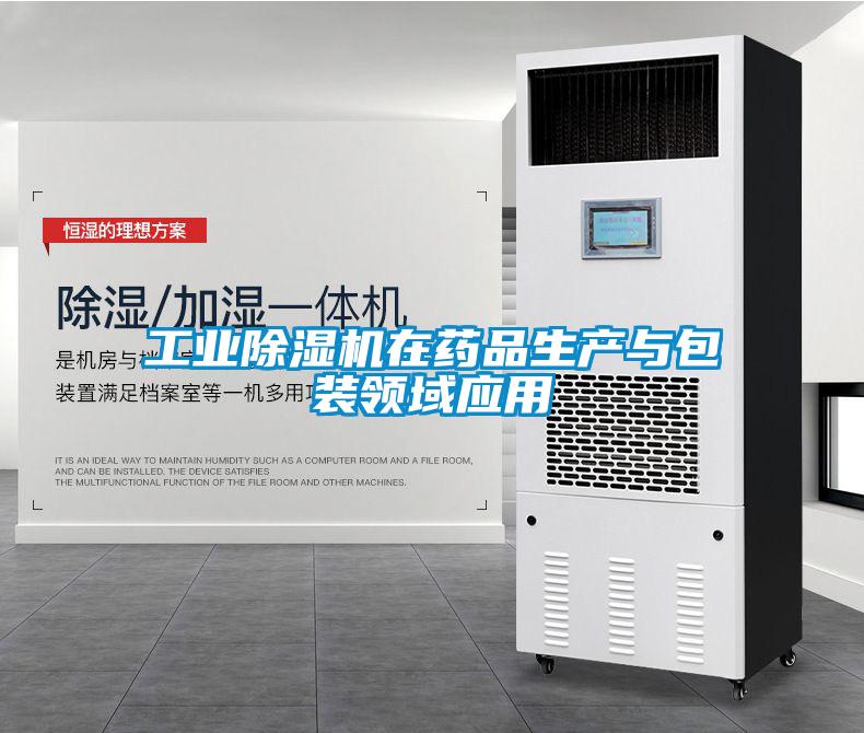 工業(yè)除濕機(jī)在藥品生產(chǎn)與包裝領(lǐng)域應(yīng)用