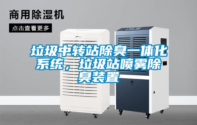 垃圾中轉(zhuǎn)站除臭一體化系統(tǒng)，垃圾站噴霧除臭裝置
