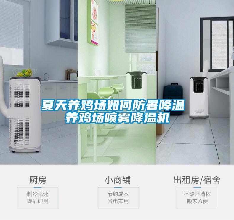 夏天養(yǎng)雞場如何防暑降溫 養(yǎng)雞場噴霧降溫機