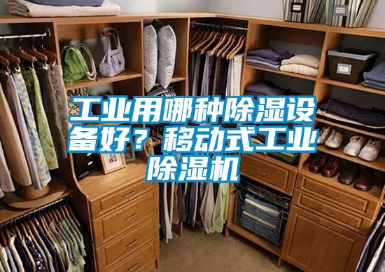 工業(yè)用哪種除濕設(shè)備好？移動(dòng)式工業(yè)除濕機(jī)