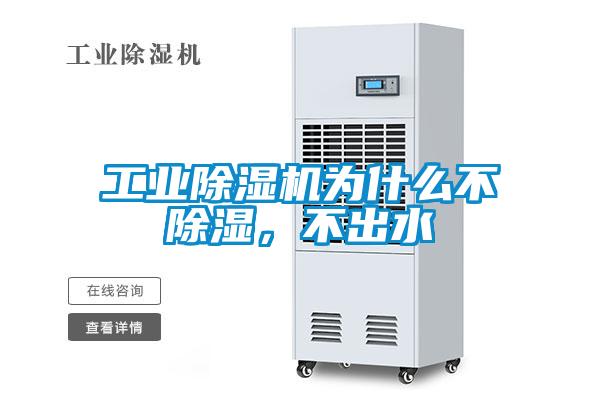 工業(yè)除濕機為什么不除濕，不出水