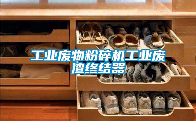 工業(yè)廢物粉碎機工業(yè)廢渣終結器