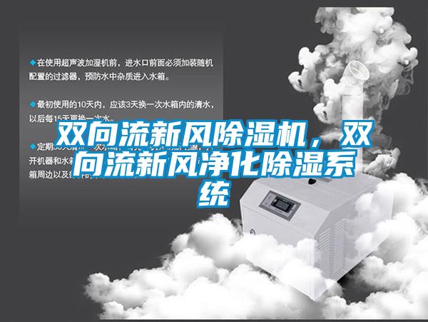雙向流新風(fēng)除濕機(jī)，雙向流新風(fēng)凈化除濕系統(tǒng)