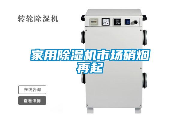 家用除濕機(jī)市場(chǎng)硝煙再起