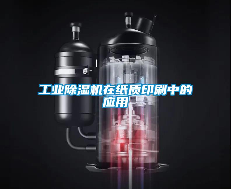工業(yè)除濕機(jī)在紙質(zhì)印刷中的應(yīng)用