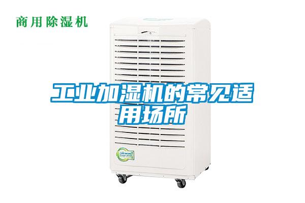 工業(yè)加濕機(jī)的常見適用場所