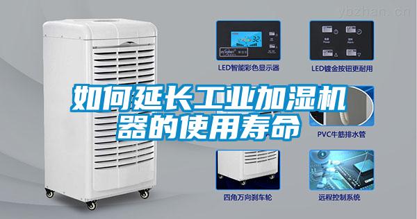 如何延長工業(yè)加濕機(jī)器的使用壽命