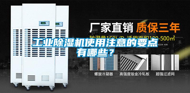 工業(yè)除濕機使用注意的要點有哪些？