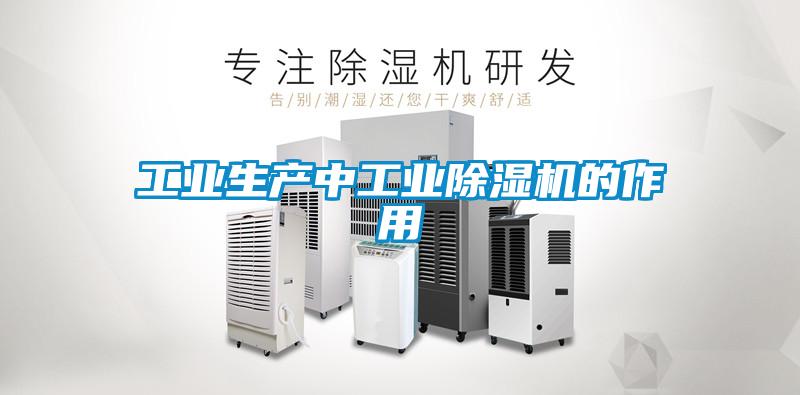 工業(yè)生產(chǎn)中工業(yè)除濕機(jī)的作用