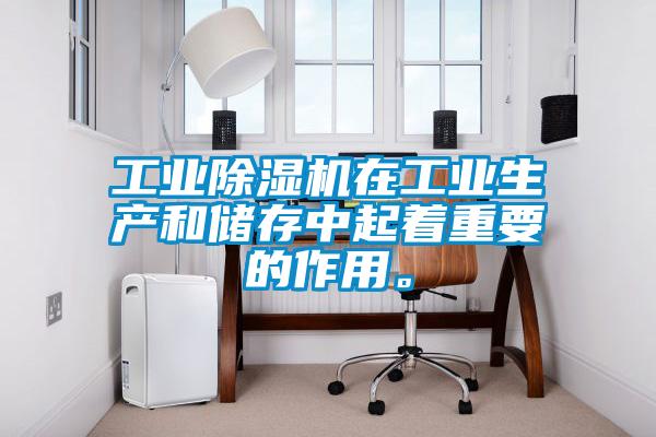 工業(yè)除濕機(jī)在工業(yè)生產(chǎn)和儲(chǔ)存中起著重要的作用。