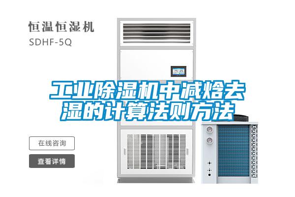 工業(yè)除濕機(jī)中減焓去濕的計算法則方法
