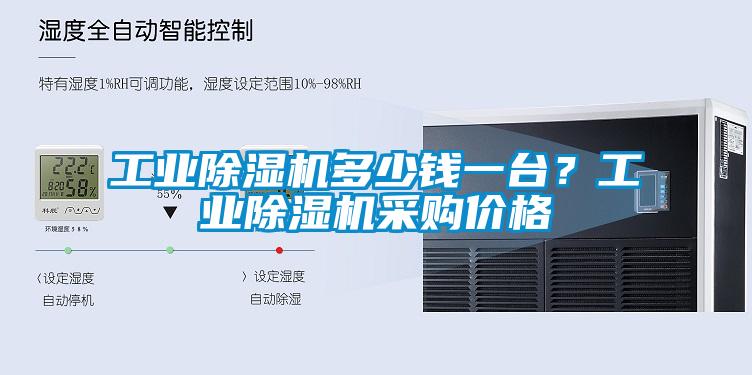 工業(yè)除濕機(jī)多少錢一臺(tái)？工業(yè)除濕機(jī)采購(gòu)價(jià)格