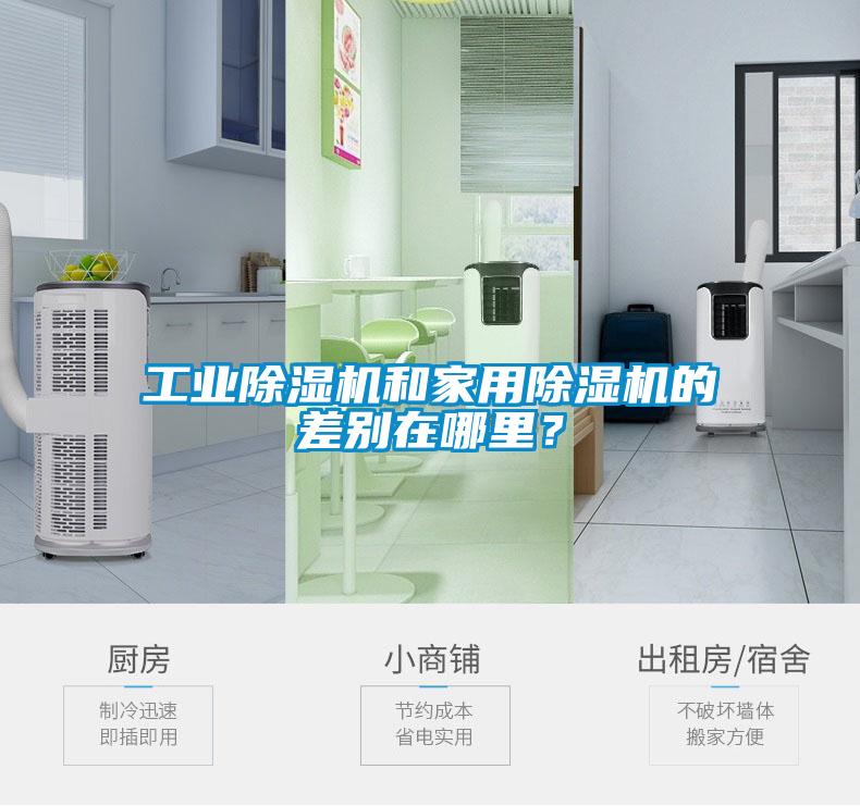 工業(yè)除濕機(jī)和家用除濕機(jī)的差別在哪里？