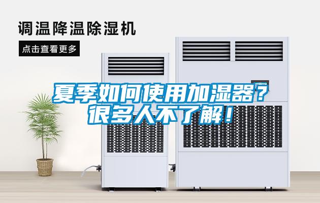 夏季如何使用加濕器？很多人不了解！