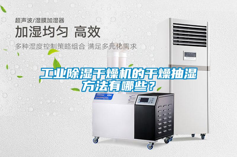 工業(yè)除濕干燥機的干燥抽濕方法有哪些？