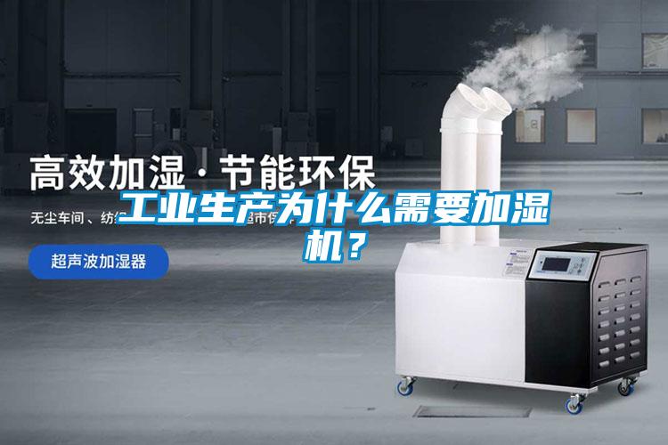 工業(yè)生產(chǎn)為什么需要加濕機(jī)？