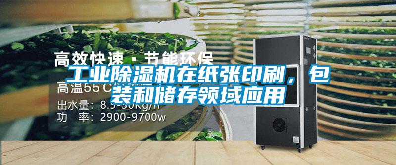 工業(yè)除濕機(jī)在紙張印刷，包裝和儲(chǔ)存領(lǐng)域應(yīng)用