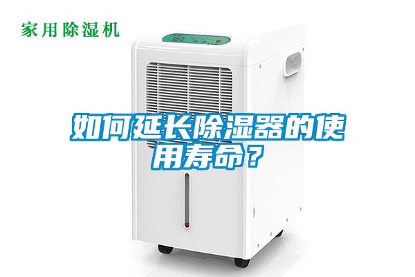 如何延長除濕器的使用壽命？