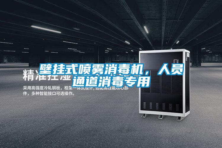 壁掛式噴霧消毒機，人員通道消毒專用