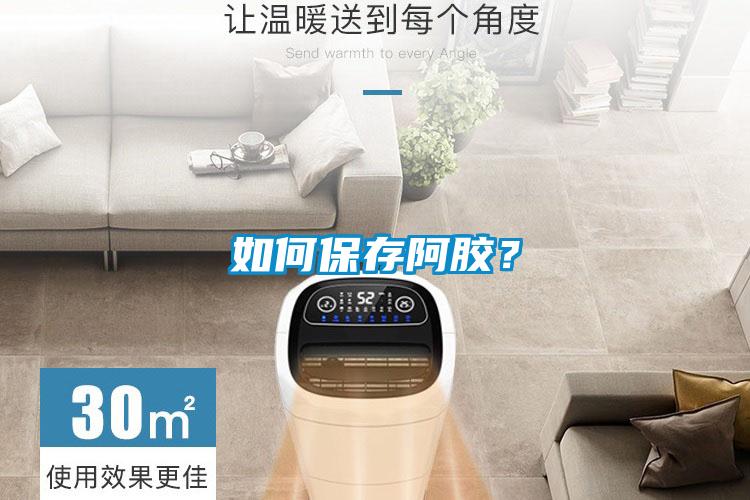 如何保存阿膠？