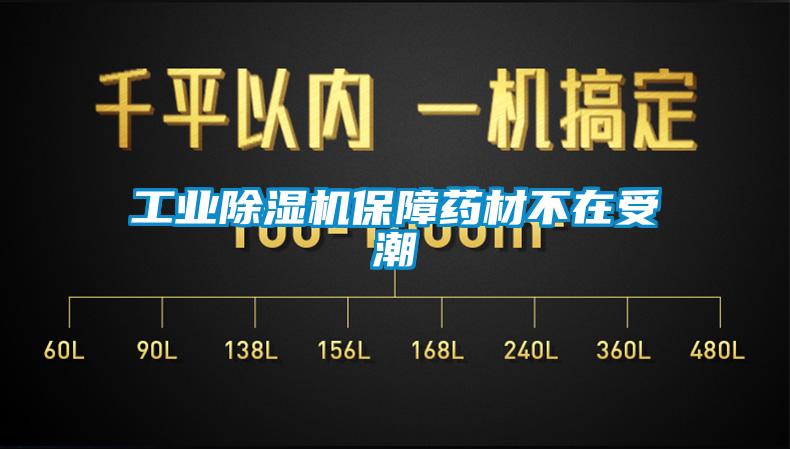工業(yè)除濕機(jī)保障藥材不在受潮