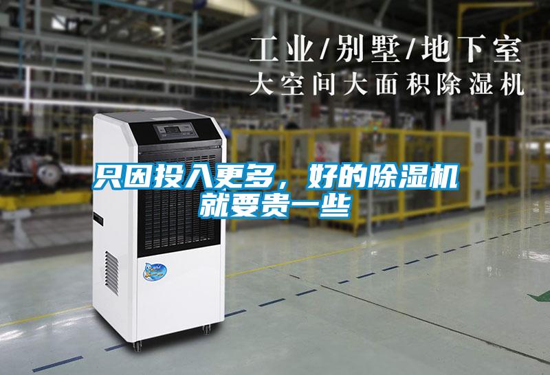 只因投入更多，好的除濕機就要貴一些