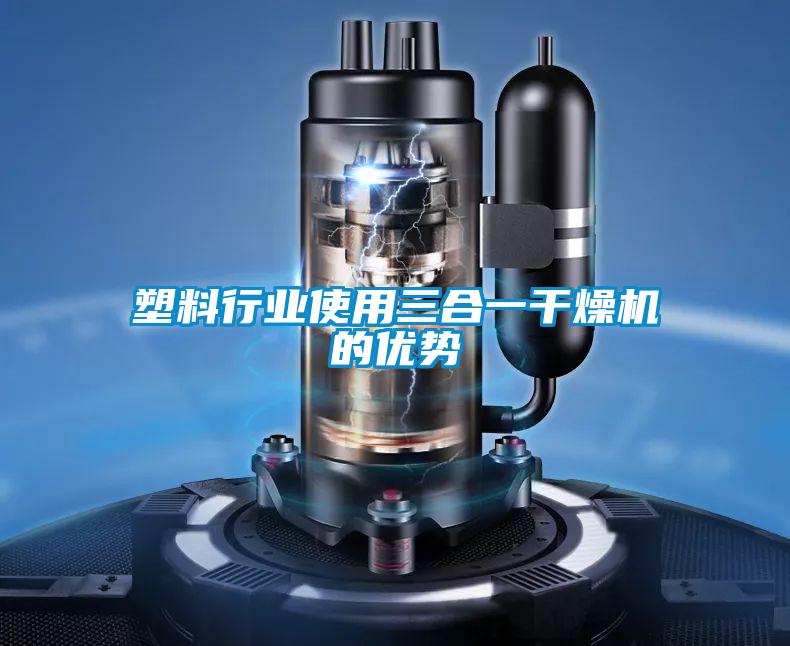 塑料行業(yè)使用三合一干燥機的優(yōu)勢