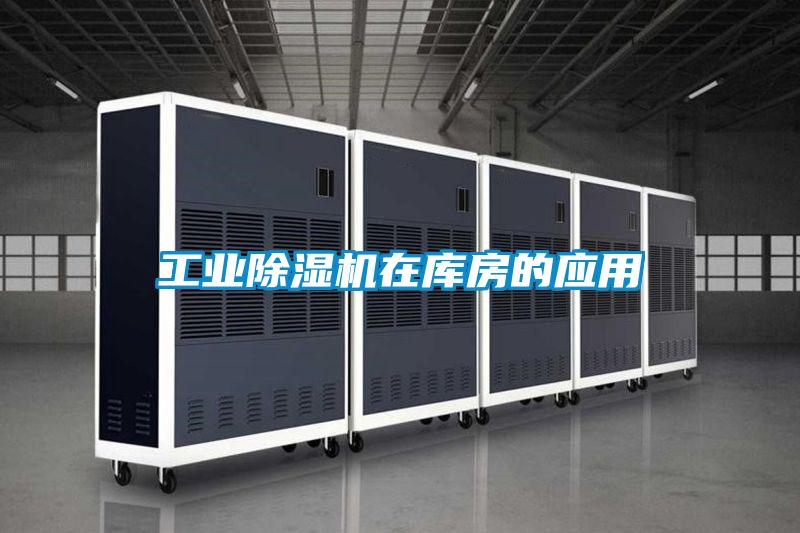 工業(yè)除濕機在庫房的應(yīng)用