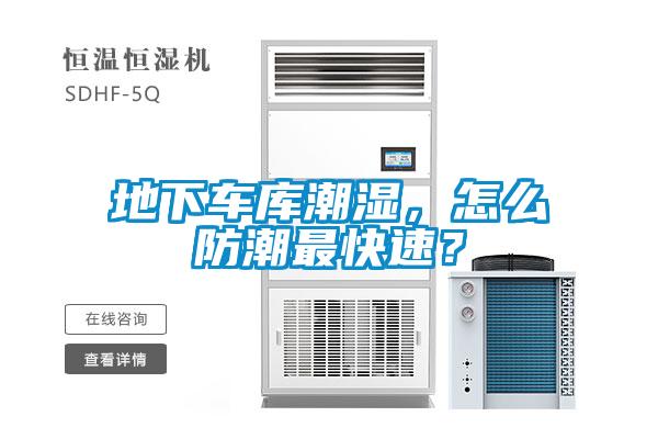 地下車庫潮濕，怎么防潮最快速？