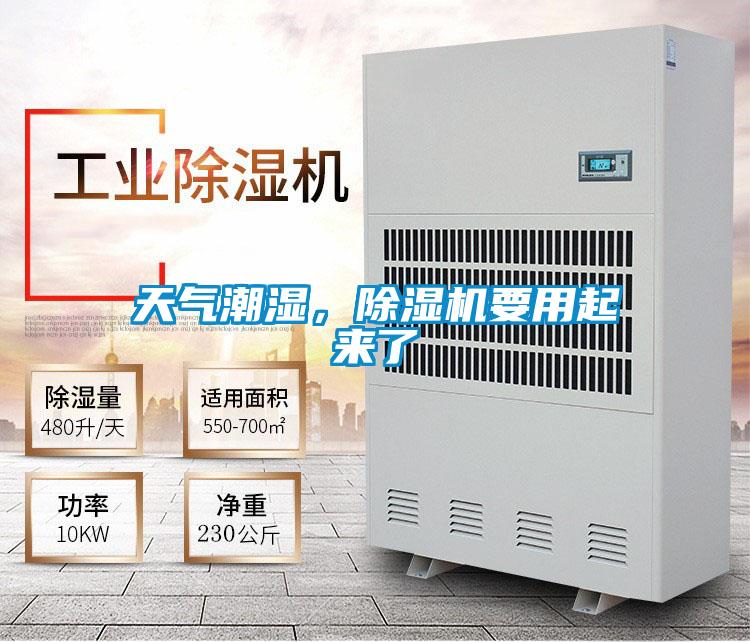 天氣潮濕，除濕機(jī)要用起來(lái)了