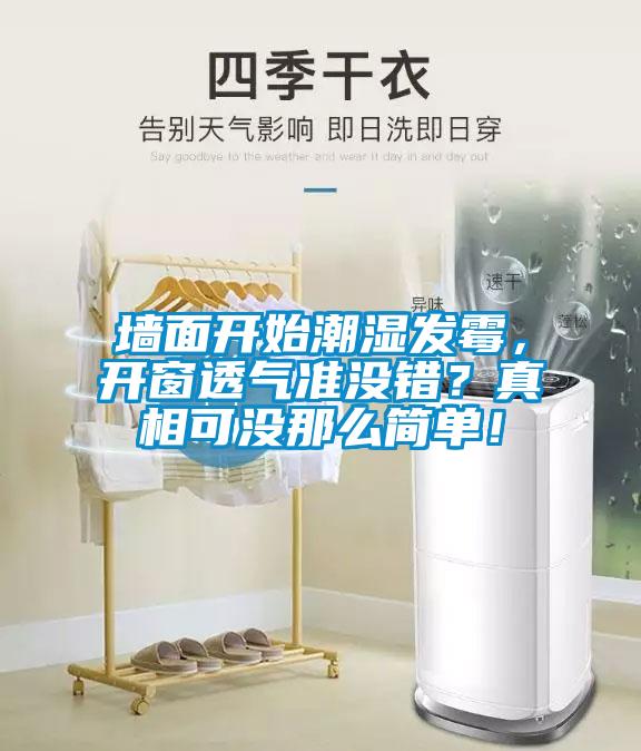 墻面開始潮濕發(fā)霉，開窗透氣準(zhǔn)沒錯(cuò)？真相可沒那么簡(jiǎn)單！