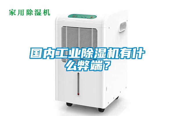 國內(nèi)工業(yè)除濕機(jī)有什么弊端？