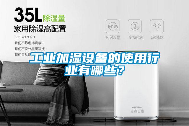 工業(yè)加濕設(shè)備的使用行業(yè)有哪些？