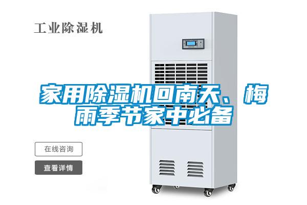 家用除濕機回南天、梅雨季節(jié)家中必備