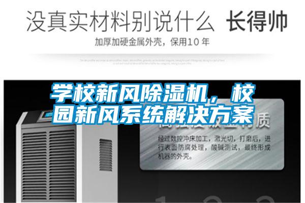 學(xué)校新風(fēng)除濕機(jī)，校園新風(fēng)系統(tǒng)解決方案