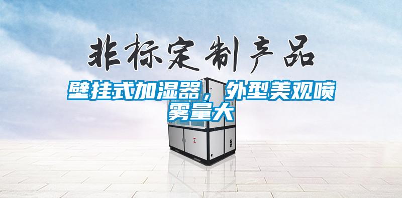 壁掛式加濕器，外型美觀噴霧量大