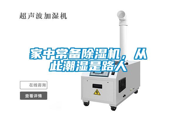 家中常備除濕機，從此潮濕是路人