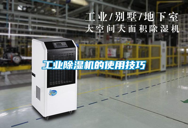 工業(yè)除濕機(jī)的使用技巧