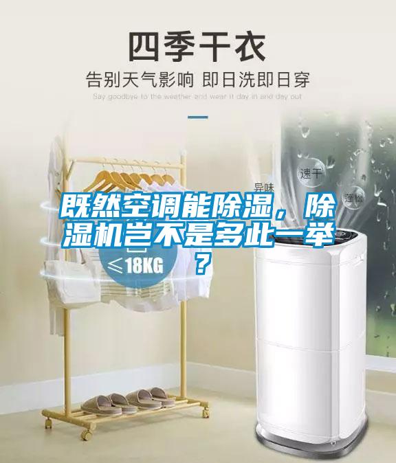 既然空調(diào)能除濕，除濕機(jī)豈不是多此一舉？