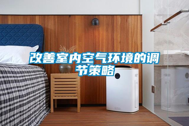 改善室內空氣環(huán)境的調節(jié)策略