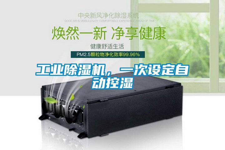 工業(yè)除濕機，一次設定自動控濕