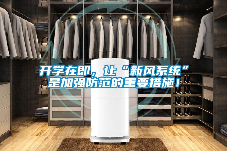 開學(xué)在即，讓“新風(fēng)系統(tǒng)”是加強防范的重要措施！
