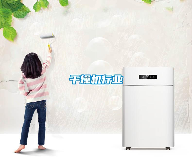 干燥機行業(yè)