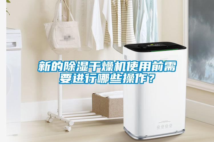 新的除濕干燥機(jī)使用前需要進(jìn)行哪些操作？